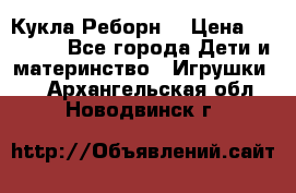 Кукла Реборн  › Цена ­ 13 300 - Все города Дети и материнство » Игрушки   . Архангельская обл.,Новодвинск г.